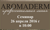Aromaderm профессиональная линия - семинар 26 апреля